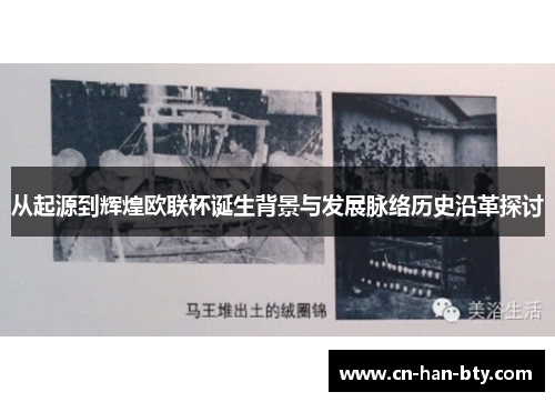 从起源到辉煌欧联杯诞生背景与发展脉络历史沿革探讨 从起源到辉煌欧联杯诞生背景与发展脉络历史沿革探讨
