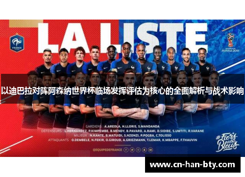 以迪巴拉对阵阿森纳世界杯临场发挥评估为核心的全面解析与战术影响 以迪巴拉对阵阿森纳世界杯临场发挥评估为核心的全面解析与战术影响