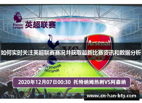 如何实时关注英超联赛赛况并获取最新比赛资讯和数据分析