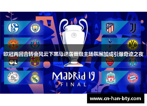 欧冠两回合转会风云下黑马逆袭晋级主场氛围加成引爆奇迹之夜