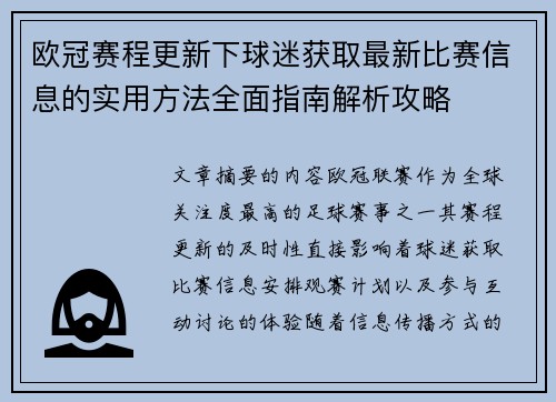 欧冠赛程更新下球迷获取最新比赛信息的实用方法全面指南解析攻略
