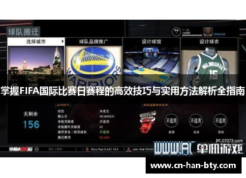 掌握FIFA国际比赛日赛程的高效技巧与实用方法解析全指南