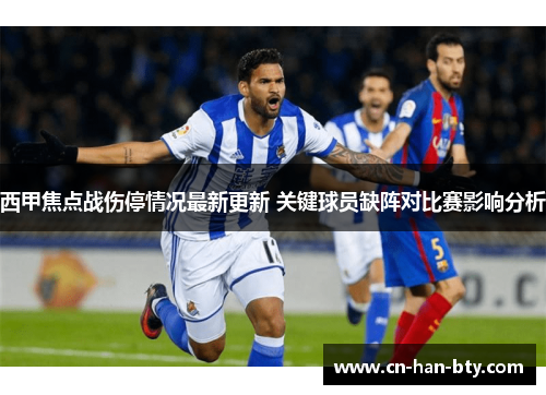西甲焦点战伤停情况最新更新 关键球员缺阵对比赛影响分析