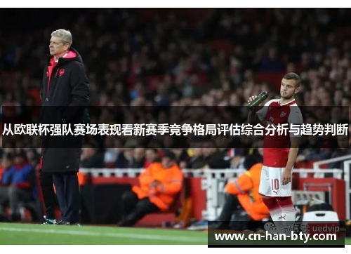 从欧联杯强队赛场表现看新赛季竞争格局评估综合分析与趋势判断