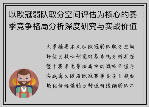 以欧冠弱队取分空间评估为核心的赛季竞争格局分析深度研究与实战价值探讨