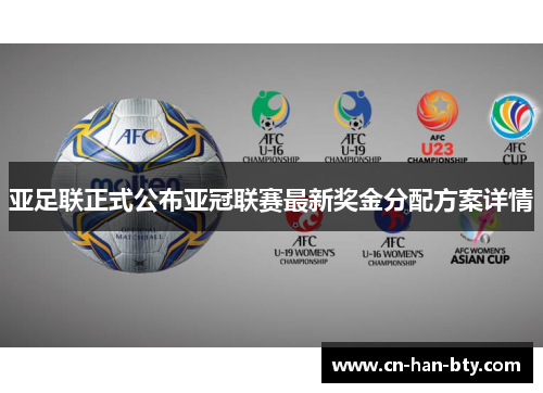 亚足联正式公布亚冠联赛最新奖金分配方案详情