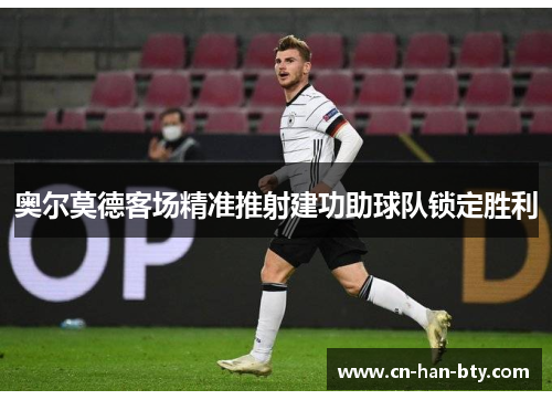 奥尔莫德客场精准推射建功助球队锁定胜利