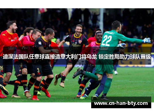 迪涅法国队任意球直接造意大利门将乌龙 锁定胜局助力球队晋级 迪涅法国队任意球直接造意大利门将乌龙 锁定胜局助力球队晋级
