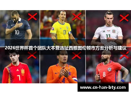 2026世界杯首个团队大本营选址西雅图伦顿市方案分析与建议 2026世界杯首个团队大本营选址西雅图伦顿市方案分析与建议