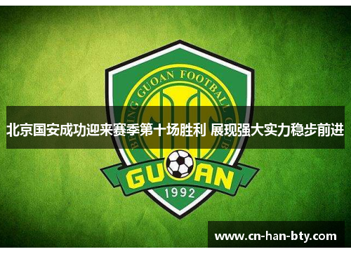北京国安成功迎来赛季第十场胜利 展现强大实力稳步前进 北京国安成功迎来赛季第十场胜利 展现强大实力稳步前进