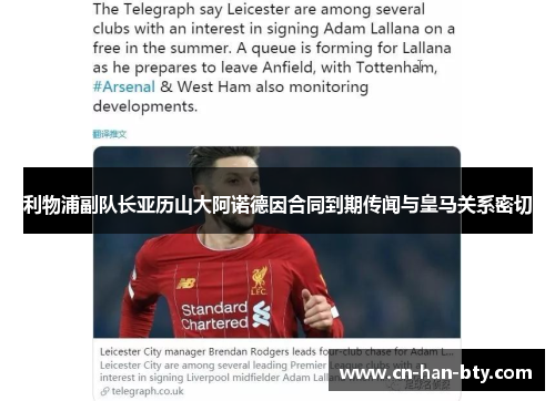 利物浦副队长亚历山大阿诺德因合同到期传闻与皇马关系密切 利物浦副队长亚历山大阿诺德因合同到期传闻与皇马关系密切