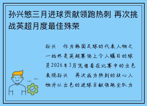 孙兴慜三月进球贡献领跑热刺 再次挑战英超月度最佳殊荣 孙兴慜三月进球贡献领跑热刺 再次挑战英超月度最佳殊荣