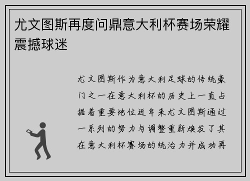 尤文图斯再度问鼎意大利杯赛场荣耀震撼球迷