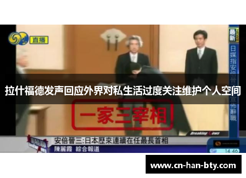 拉什福德发声回应外界对私生活过度关注维护个人空间 拉什福德发声回应外界对私生活过度关注维护个人空间