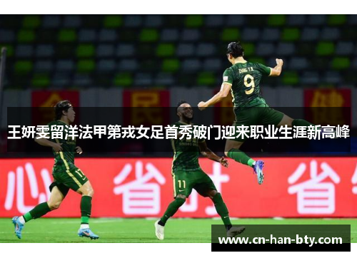 王妍雯留洋法甲第戎女足首秀破门迎来职业生涯新高峰