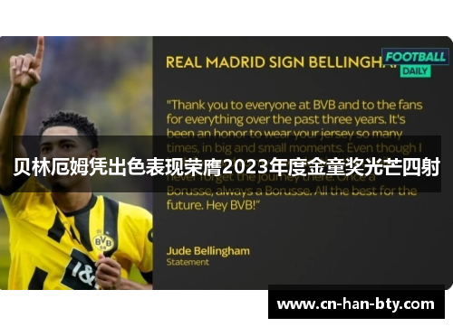 贝林厄姆凭出色表现荣膺2023年度金童奖光芒四射