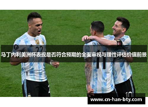 马丁内利美洲杯表现是否符合预期的全面审视与理性评估价值前景