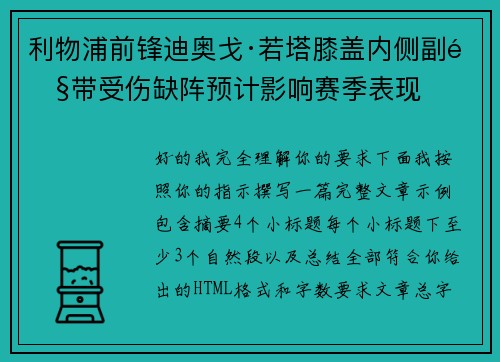 利物浦前锋迪奥戈·若塔膝盖内侧副韧带受伤缺阵预计影响赛季表现