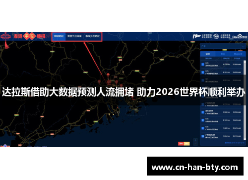 达拉斯借助大数据预测人流拥堵 助力2026世界杯顺利举办
