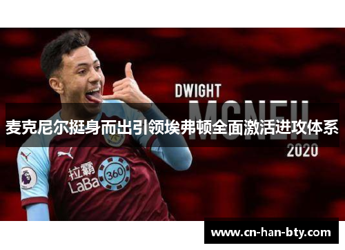 麦克尼尔挺身而出引领埃弗顿全面激活进攻体系