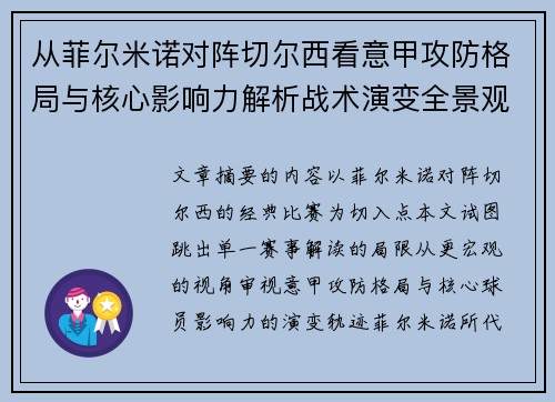 从菲尔米诺对阵切尔西看意甲攻防格局与核心影响力解析战术演变全景观