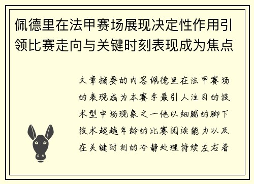 佩德里在法甲赛场展现决定性作用引领比赛走向与关键时刻表现成为焦点