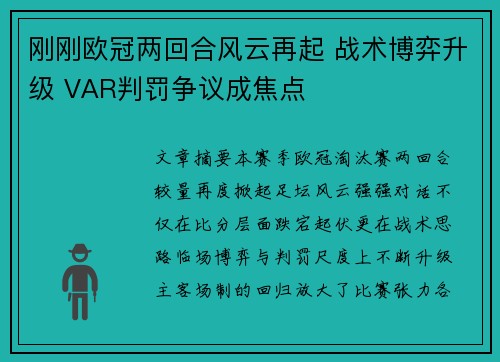 刚刚欧冠两回合风云再起 战术博弈升级 VAR判罚争议成焦点 刚刚欧冠两回合风云再起 战术博弈升级 VAR判罚争议成焦点