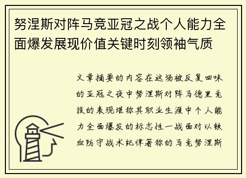 努涅斯对阵马竞亚冠之战个人能力全面爆发展现价值关键时刻领袖气质
