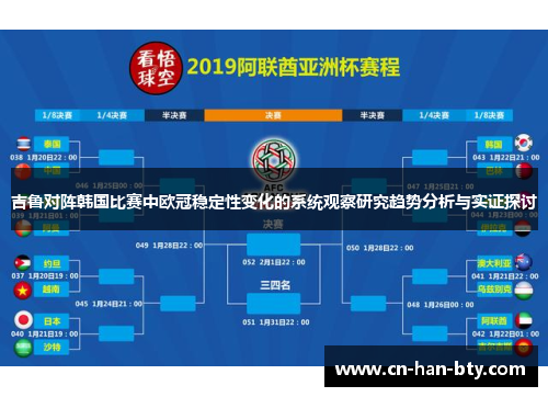 吉鲁对阵韩国比赛中欧冠稳定性变化的系统观察研究趋势分析与实证探讨