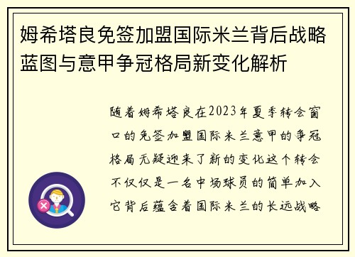 姆希塔良免签加盟国际米兰背后战略蓝图与意甲争冠格局新变化解析