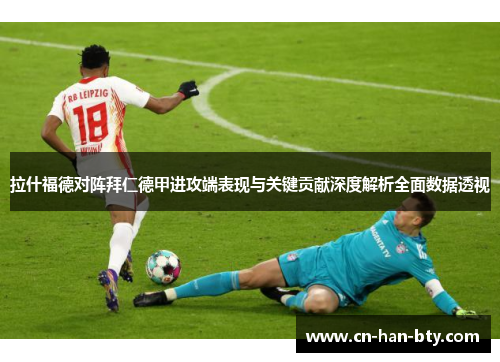 拉什福德对阵拜仁德甲进攻端表现与关键贡献深度解析全面数据透视