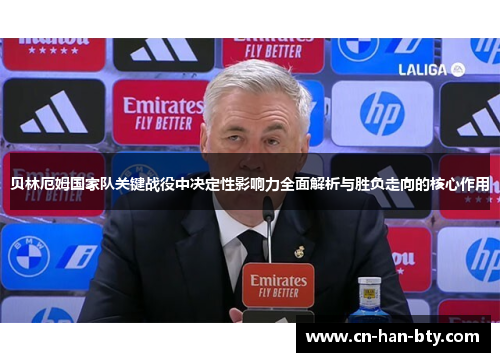贝林厄姆国家队关键战役中决定性影响力全面解析与胜负走向的核心作用 贝林厄姆国家队关键战役中决定性影响力全面解析与胜负走向的核心作用
