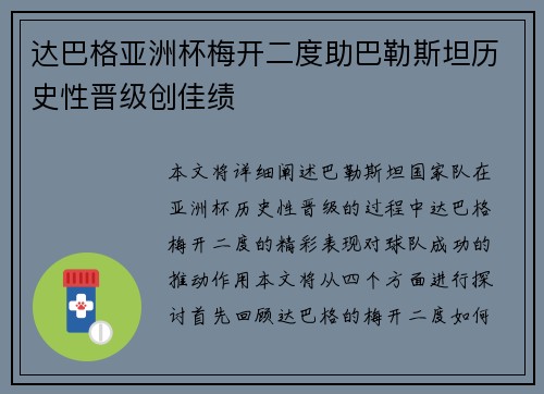 达巴格亚洲杯梅开二度助巴勒斯坦历史性晋级创佳绩