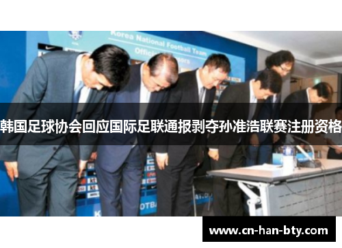 韩国足球协会回应国际足联通报剥夺孙准浩联赛注册资格 韩国足球协会回应国际足联通报剥夺孙准浩联赛注册资格