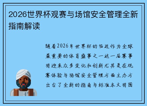 2026世界杯观赛与场馆安全管理全新指南解读