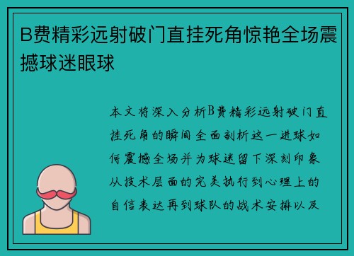 B费精彩远射破门直挂死角惊艳全场震撼球迷眼球