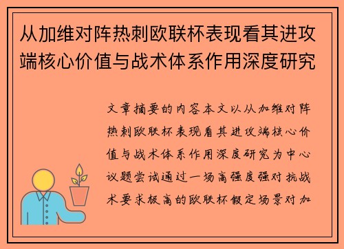从加维对阵热刺欧联杯表现看其进攻端核心价值与战术体系作用深度研究