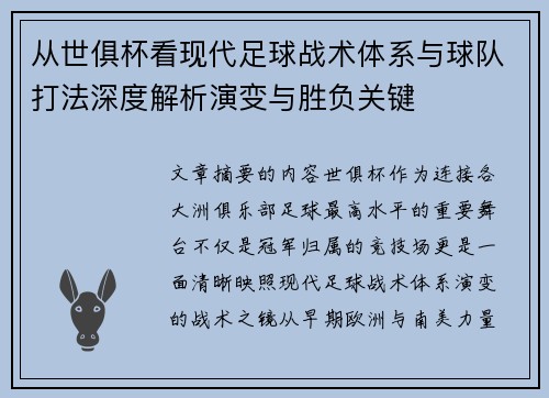 从世俱杯看现代足球战术体系与球队打法深度解析演变与胜负关键