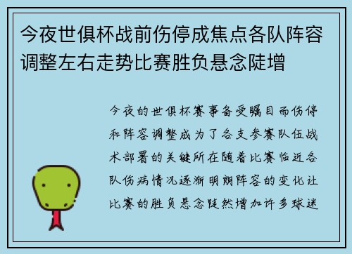 今夜世俱杯战前伤停成焦点各队阵容调整左右走势比赛胜负悬念陡增