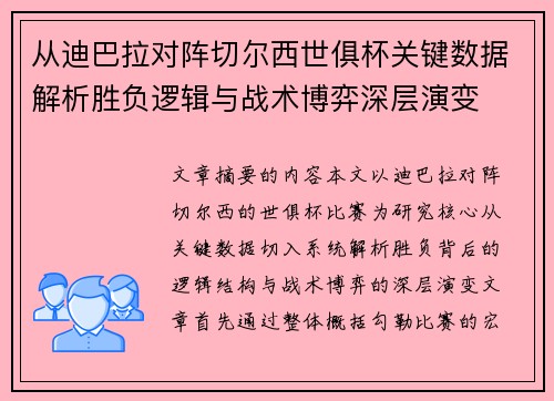 从迪巴拉对阵切尔西世俱杯关键数据解析胜负逻辑与战术博弈深层演变