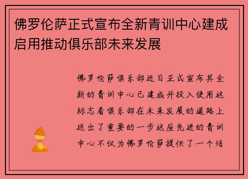 佛罗伦萨正式宣布全新青训中心建成启用推动俱乐部未来发展