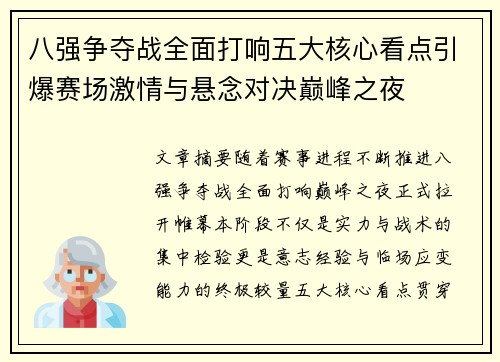 八强争夺战全面打响五大核心看点引爆赛场激情与悬念对决巅峰之夜