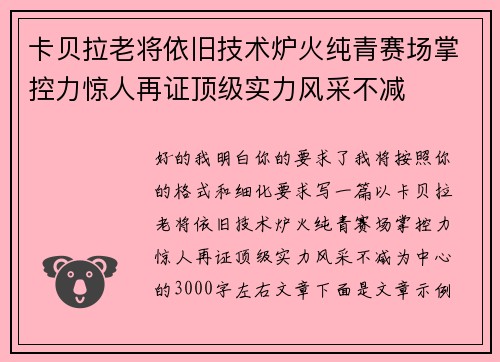 卡贝拉老将依旧技术炉火纯青赛场掌控力惊人再证顶级实力风采不减