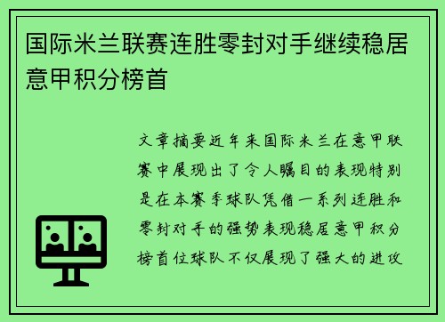 国际米兰联赛连胜零封对手继续稳居意甲积分榜首