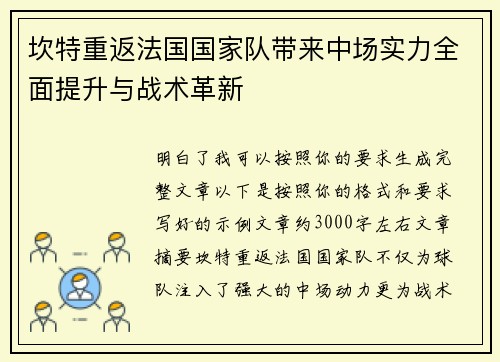 坎特重返法国国家队带来中场实力全面提升与战术革新