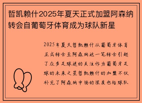 哲凯赖什2025年夏天正式加盟阿森纳转会自葡萄牙体育成为球队新星