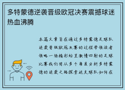 多特蒙德逆袭晋级欧冠决赛震撼球迷热血沸腾