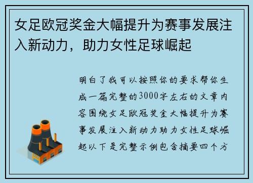 女足欧冠奖金大幅提升为赛事发展注入新动力,助力女性足球崛起 女足欧冠奖金大幅提升为赛事发展注入新动力,助力女性足球崛起