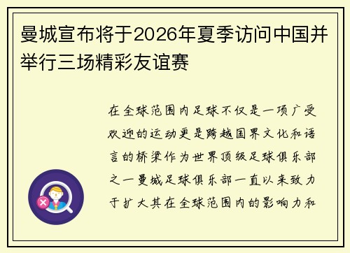曼城宣布将于2026年夏季访问中国并举行三场精彩友谊赛 曼城宣布将于2026年夏季访问中国并举行三场精彩友谊赛