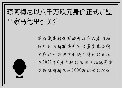 琼阿梅尼以八千万欧元身价正式加盟皇家马德里引关注 琼阿梅尼以八千万欧元身价正式加盟皇家马德里引关注